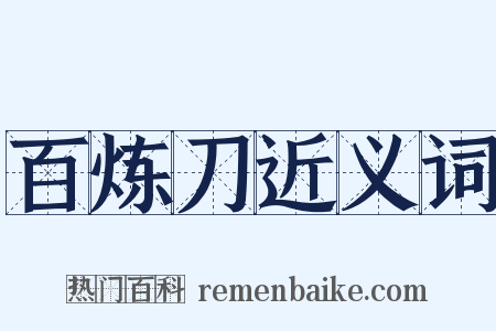 百炼刀近义词是什么意思的图片